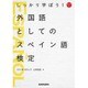 MP3付 しっかり学ぼう!外国語としてのスペイン語検定 [単行本]