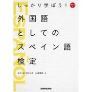 MP3付 しっかり学ぼう!外国語としてのスペイン語検定 [単行本]