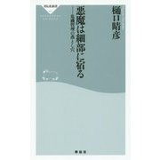 悪魔は細部に宿る―危機管理の落とし穴(祥伝社新書) [新書]