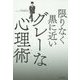 限りなく黒に近いグレーな心理術 [単行本]