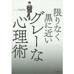 限りなく黒に近いグレーな心理術 [単行本]