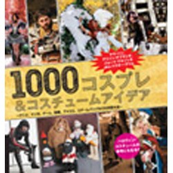 1000コスプレ&コスチュームアイデア―アニメ、マンガ、ゲーム、映画、アメコミ、スチームパンクなどの衣装大全 [単行本]