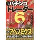 マンガ パチンコトレーダー〈6〉あの年から始まったドローダウンの出口をタクマはまだ知らない編(現代の錬金術師シリーズ〈131〉) [単行本]