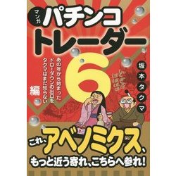 ヨドバシ.com - マンガ パチンコトレーダー〈6〉あの年から始まったドローダウンの出口をタクマはまだ知らない編(現代の錬金術師シリーズ〈131〉)  [単行本] 通販【全品無料配達】