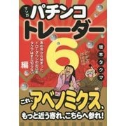 マンガ パチンコトレーダー〈6〉あの年から始まったドローダウンの出口をタクマはまだ知らない編(現代の錬金術師シリーズ〈131〉) [単行本]