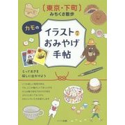 東京・下町みちくさ散歩 カモのイラストおみやげ手帖 [単行本]