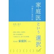 家庭医という選択―19番目の専門医 [単行本]
