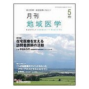 月刊地域医学 Vol.29No.5(2015 5) [単行本]