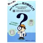 謎ときで学ぶ薬学生・新人薬剤師のための処方解析入門 [単行本]