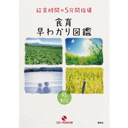 給食時間の５分間指導　食育早わかり図鑑－旬の野菜 [図鑑]