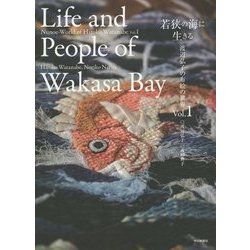 若狭の海に生きる―渡辺弘子の布絵の世界〈Vol.1〉 [単行本]