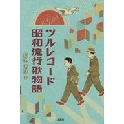 ツルレコード 昭和流行歌物語 [単行本]