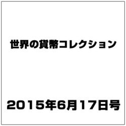 世界の貨幣コレクション 2015年 6/17号（123） [雑誌]
