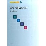 法学・憲法を知る（法学基礎資格取得シリーズ 1） [単行本]