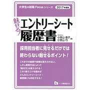 魅せる!エントリーシート・履歴書〈2017年度版〉(大学生の就職Focusシリーズ) [全集叢書]