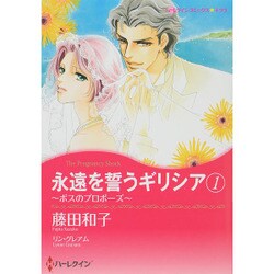 永遠を誓うギリシア 1－ボスのプロポーズ（ハーレクインコミックス・キララ） [コミック]
