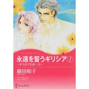 永遠を誓うギリシア 1－ボスのプロポーズ（ハーレクインコミックス・キララ） [コミック]