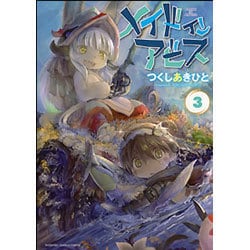 メイドインアビス　3(バンブーコミックス) [コミック]