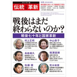 伝統と革新 19号－オピニオン誌 [単行本]