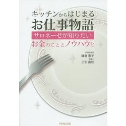 キッチンからはじまるお仕事物語―サロネーゼが知りたいお金のこととノウハウと [単行本]