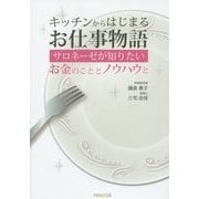 キッチンからはじまるお仕事物語―サロネーゼが知りたいお金のこととノウハウと [単行本]
