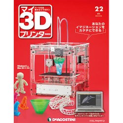 週刊 マイ3Dプリンター 2015年 6/23号 22 [雑誌]