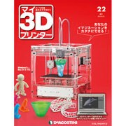 週刊 マイ3Dプリンター 2015年 6/23号 22 [雑誌]