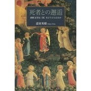 死者との邂逅―西欧文学は"死"をどうとらえたか [単行本]