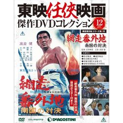 東映仁侠映画傑作DVDコレクシヨン 2015年 7/7号 12 [雑誌]