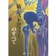 筋ジストロフィーのすべて [単行本]