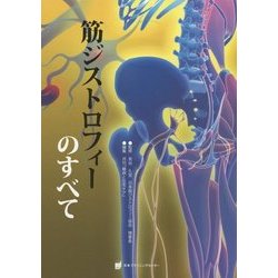 筋ジストロフィーのすべて [単行本]