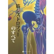筋ジストロフィーのすべて [単行本]