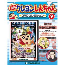 映画クレヨンしんちゃんDVDコレクション 2015年 7/7号（9） [雑誌]