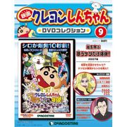 映画クレヨンしんちゃんDVDコレクション 2015年 7/7号（9） [雑誌]