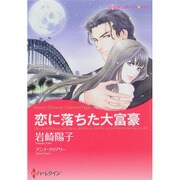 恋に落ちた大富豪（ハーレクインコミックス・キララ） [コミック]