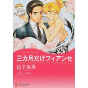 三カ月だけフィアンセ（ハーレクインコミックス・キララ） [コミック]