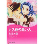 ボス運の悪い人（ハーレクインコミックス・キララ） [コミック]