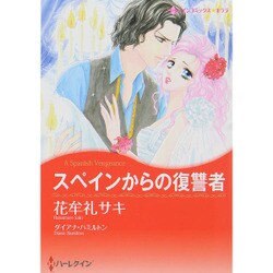 スペインからの復讐者（ハーレクインコミックス・キララ） [コミック]