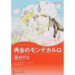 再会のモンテカルロ（ハーレクインコミックス・キララ） [コミック]