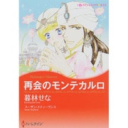 再会のモンテカルロ（ハーレクインコミックス・キララ） [コミック]