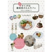 長崎 すてきな雑貨屋さん&カフェ―かわいいお店めぐり [単行本]