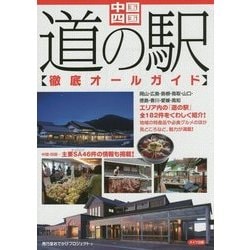 中国・四国 道の駅徹底オールガイド [単行本]