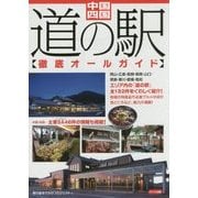 中国・四国 道の駅徹底オールガイド [単行本]