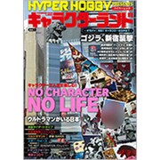 ハイパーホビーPRESENTSキャラクターランド Vol.1（HYPER MOOK） [ムックその他]