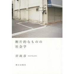断片的なものの社会学 [単行本]