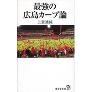 最強の広島カープ論(廣済堂新書) [新書]