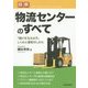 図解 物流センターのすべて―「儲けを生み出す」しくみと運営のしかた [単行本]