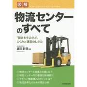 図解 物流センターのすべて―「儲けを生み出す」しくみと運営のしかた [単行本]