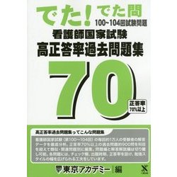 ヨドバシ Com でた でた問100 104回試験問題 看護師国家試験高正答率過去問題集 単行本 通販 全品無料配達