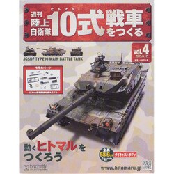週刊陸上自衛隊10式戦車をつくる 2015年 6/17号 vol.4 [雑誌]